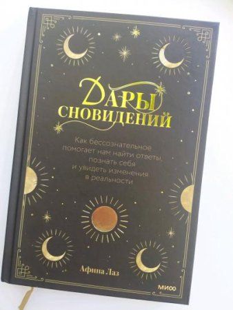 Книга: Дары сновидений. Как бессознательное помогает нам найти ответы, познать себя и увидеть изменения в реальности MIF-951346
