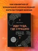 Книга: Иди туда, где страшно. Именно там ты обретешь силу EKS-840380 Книга: Иди туда, где страшно. Именно там ты обретешь силу EKS-840380