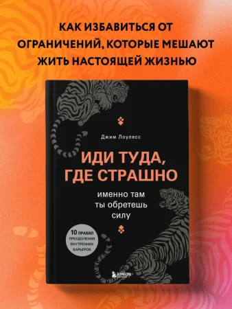 Книга: Иди туда, где страшно. Именно там ты обретешь силу EKS-840380 Книга: Иди туда, где страшно. Именно там ты обретешь силу EKS-840380