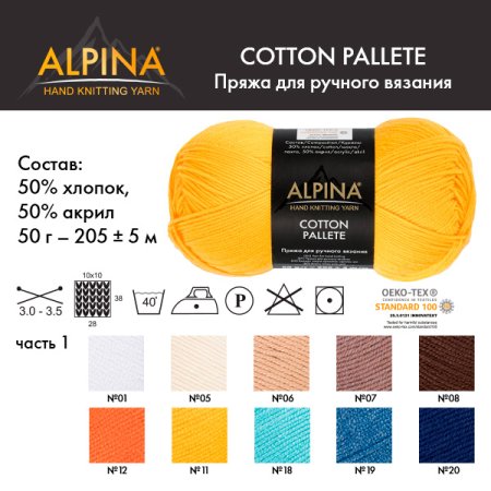 Пряжа ALPINA Cotton Pallete 50% хлопок, 50% акрил 1 х 50 г 205 ± 5 м
