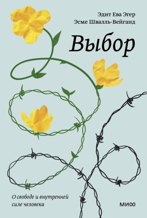 Книга: Выбор. О свободе и внутренней силе человека. Покетбук MIF-954644
