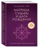 Книга: Матрица судьбы и дата рождения. Расшифровка предназначения EKS-990923