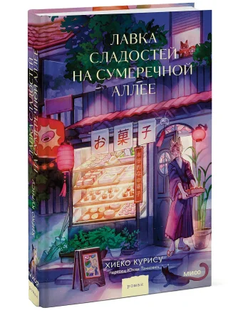 Книга: Лавка сладостей на Сумеречной аллее EKS-504732