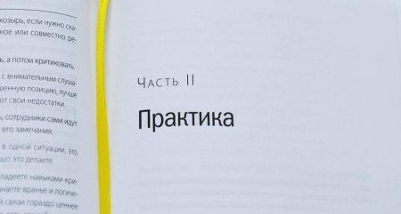 Книга: Обратная связь. Как сказать все, что думаешь, и получить все, что хочешь MIF-951353