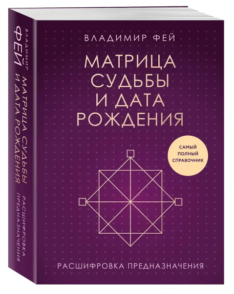 Книга: Матрица судьбы и дата рождения. Расшифровка предназначения EKS-990923