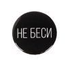 Значок закатной "Не беси" 56 мм SIM-5478840 Значок закатной "Не беси" 56 мм SIM-5478840