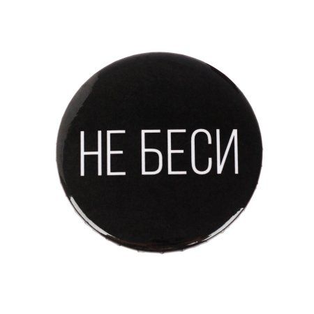 Значок закатной "Не беси" 56 мм SIM-5478840