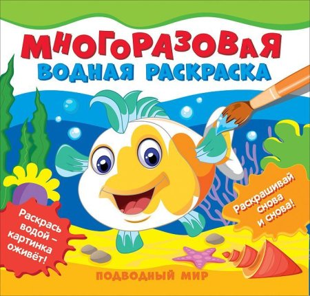 Многоразовые водные раскраски. Подводный мир ROS-39718