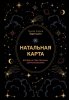 Книга: Натальная карта. Взгляд на себя глазами астропсихолога EKS-628291