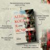 Книга: День, когда я исчезла EKS-896362