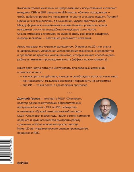 Книга: Цифровое мышление в бизнесе: как строить процессы, чтобы ИИ стал стратегическим преимуществом EKS-509300