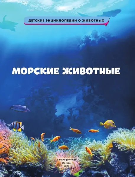 Книга: Морские животные EKS-713683