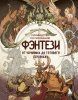Книга: Руководство по рисованию фэнтези. От черновика до готового персонажа EKS-541446 Книга: Руководство по рисованию фэнтези. От черновика до готового персонажа EKS-541446