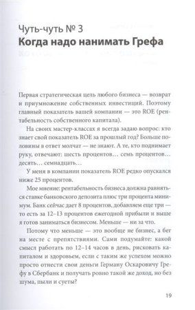 Книга: Бизнес по чуть-чуть. 150 мелочей, которые помогут стать успешным руководителем MIF-464105