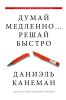 Книга: Думай медленно... решай быстро EKS-800537