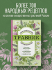 Книга: Травник. Самый полный справочник лекарственных растений. Описание 300 растений и способы их применения для лечения и профилактики EKS-753672