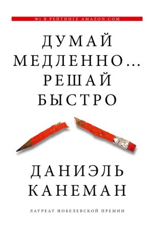 Книга: Думай медленно... решай быстро EKS-800537