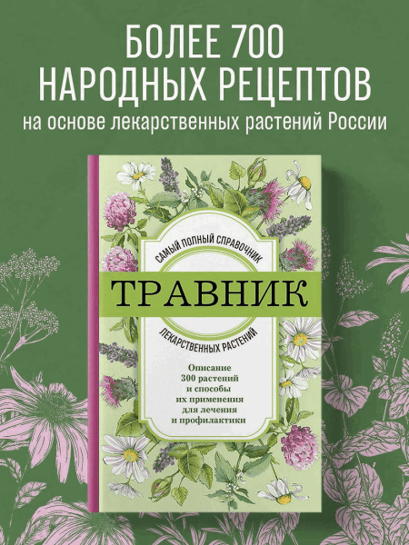 Книга: Травник. Самый полный справочник лекарственных растений. Описание 300 растений и способы их применения для лечения и профилактики EKS-753672