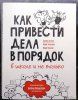Книга: Как привести дела в порядок — в школе и не только MIF-468189 Книга: Как привести дела в порядок — в школе и не только MIF-468189