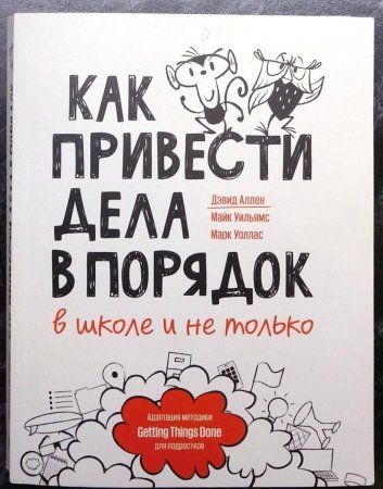 Книга: Как привести дела в порядок — в школе и не только MIF-468189 Книга: Как привести дела в порядок — в школе и не только MIF-468189