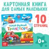 Книга развивающая "Такой разный транспорт" SIM-3928883