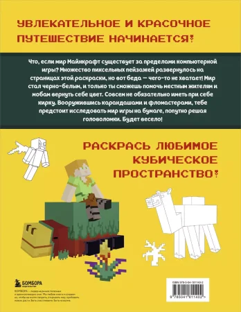 Мегараскраска. Майнкрафт. Раскрась мир игры EKS-811402 Мегараскраска. Майнкрафт. Раскрась мир игры EKS-811402