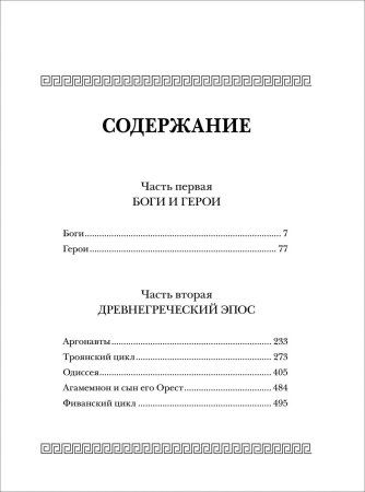 Книга: Все мифы и легенды древней Греции (Все истории) ROS-37391