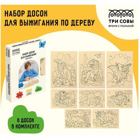 Набор досок для выжигания по дереву ТРИ СОВЫ "Динозавры" 8 шт 15 x 21 см, карт.коробка RE-НВ_46044