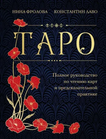 Книга: Таро. Полное руководство по чтению карт и предсказательной практике (подарочное издание) EKS-771867