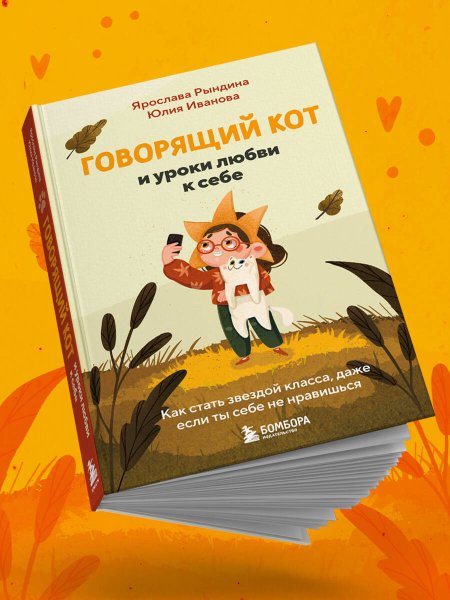Книга: Говорящий кот и уроки любви к себе. Как стать звездой класса, даже если ты себе не нравишься EKS-129612