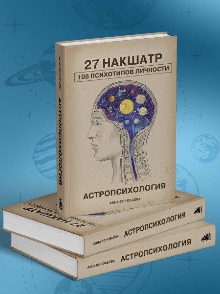 Книга: Астропсихология. 27 накшатр. 108 психотипов личности. EKS-262647