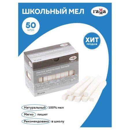 Мелки школьные ГАММА белые 50 шт мягкие, квадратные, картонная коробка RE-2308196