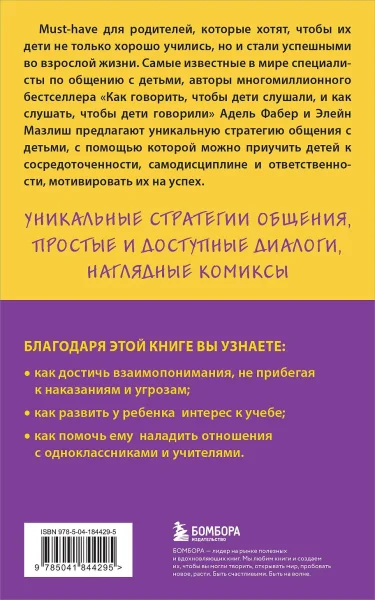 Книга: Как говорить с детьми, чтобы они учились (16-е издание) EKS-844295