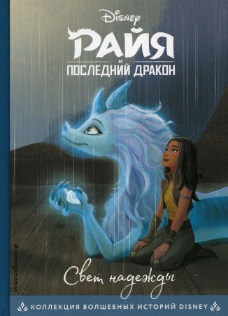 Книга: Райя и последний дракон. Свет надежды. Книга для чтения с цветными картинками EKS-177027