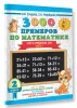Книга: 3000 примеров по математике. 2 класс. Счёт в пределах 100. Часть 2 EKS-085643