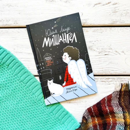 Книга: Линде Ю. Мишангел ROS-37895