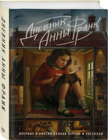 Книга: Дневник Анны Франк. Впервые в России полная версия и рассказы EKS-511922