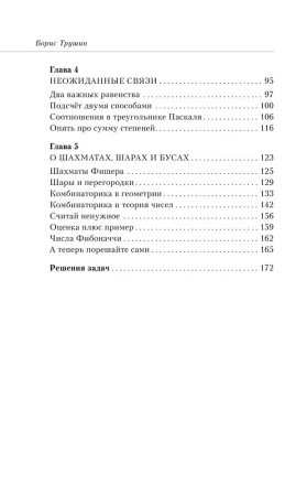 Книга: Математика с Борисом Трушиным. Комбинаторика: с нуля до олимпиад EKS-796785