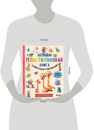 Книга: Большая пластилиновая книга удивительных приключений (книга 2) EKS-185572 Книга: Большая пластилиновая книга удивительных приключений (книга 2) EKS-185572