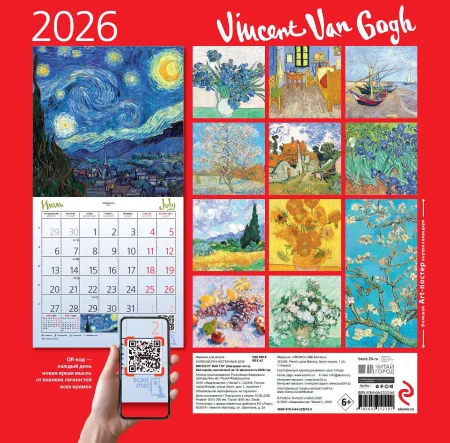 Винсент Ван Гог. Звездная ночь. Календарь настенный на 2026 год (300х300) EKS-252105