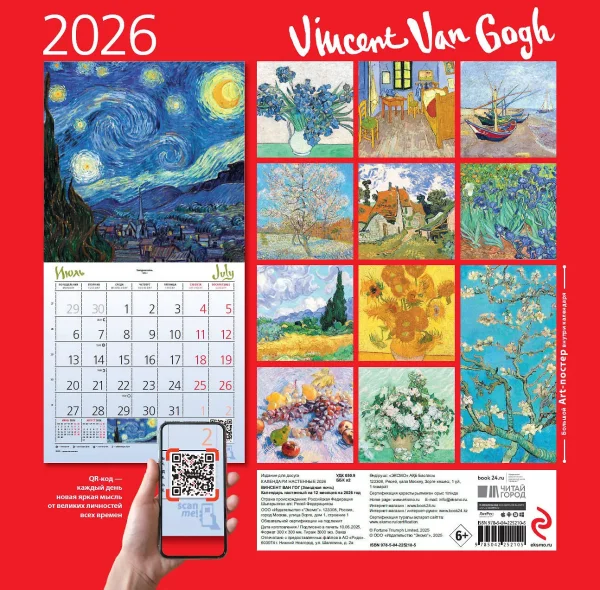 Винсент Ван Гог. Звездная ночь. Календарь настенный на 2026 год (300х300) EKS-252105