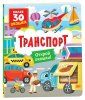 Книга: Книги с окошками. Транспорт ROS-40871 Книга: Книги с окошками. Транспорт ROS-40871