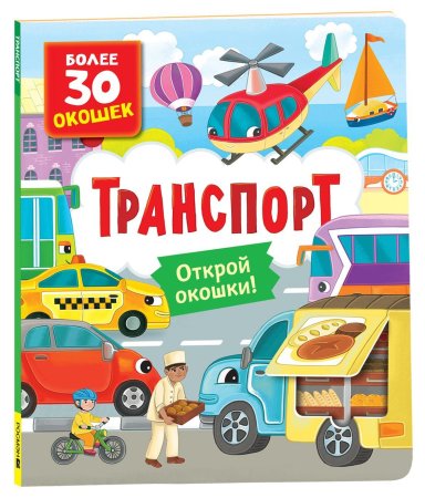 Книга: Книги с окошками. Транспорт ROS-40871