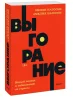 Книга: Выгорание. Новый подход к избавлению от стресса. NEON Pocketbooks EKS-957621