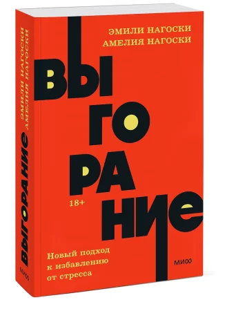 Книга: Выгорание. Новый подход к избавлению от стресса. NEON Pocketbooks EKS-957621