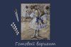 Набор для раскрашивания по номерам (холст на подрамнике) ФРЕЯ 50 х 40 см №006 "Эдгар Дега, Танцовщица" MET-PNB/PL-006