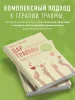 Книга: Дар травмы. Как прожить травмирующие события и превратить их в точку роста EKS-857936