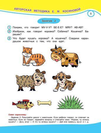 Книга: Развиваем речь ребенка. Авторская методика Косиновой Е.М. EKS-114572