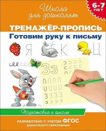 Тренажер-пропись. Готовим руку к письму 6-7 лет ROS-20015