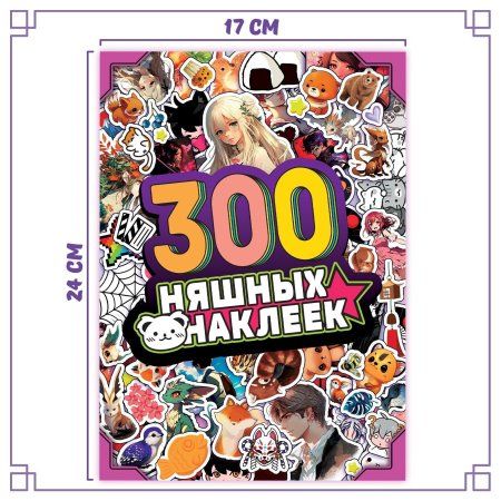 Альбом "300 няшных наклеек" Аниме SIM-9716596